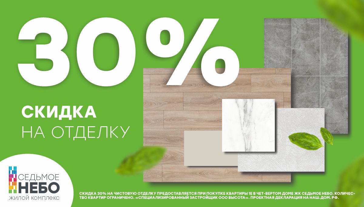 СКИДКА НА ОТДЕЛКУ 30% — ЖК Седьмое небо Литум